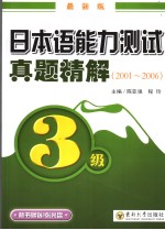 日本语能力测试真题精解 2001-2006 最新版 日语