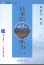 日本语听力 学生用书 第二册 (第二版) 日文