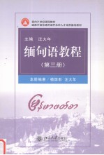 缅甸语教程 第三册 缅甸文
