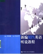 新编MPA英语听说教程 （英文版）