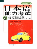 日本语能力考试2级模拟试题 (第二版) 日文