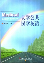 大学公共医学英语 （上册） 英文