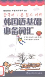 韩国语基础必备词汇 韩文