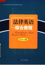 21世纪全国高等院校法律英语精品系列教材 法律英语综合教程:英文