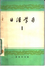日语学习 第一辑