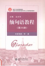缅甸语教程 第六册 缅甸文