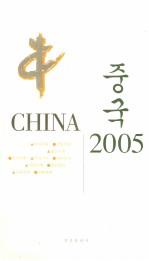 中国 2005 韩文