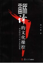 CULTURAL MANIPULATION OF TRANSLATION ACTIVITIES:HU SHI’S REWRITINGS AND THE CONSTRUCTION OF A NEW CU