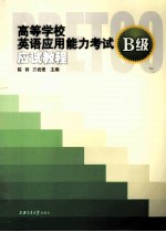 高等学校英语应用能力考试（B级）应试教程