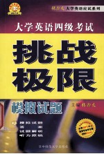 大学英语四级考试挑战极限：模拟试题 （第二版）