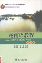 越南语教程 第一册 越南文