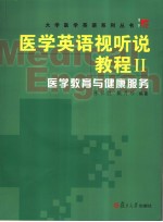 医学英语视听说教程 2 医学教育与健康服务 英文