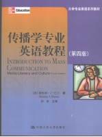 传播学专业英语教程 (第四版) 英文