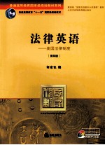 法律英语:美国法律制度 (第四版)