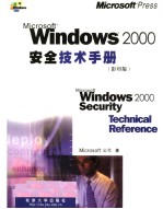 MICROSOFT WINDOWS 2000安全技术手册 (影印版)