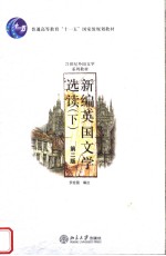 普通高等教育“十一五”国家级规划教材 21世纪外国文学系列教材 新编英国文学选读 （下册） （第二版）
