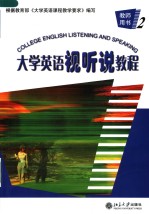 COLLEGE ENGLISH LISTENING AND SPEAKING 二 教师用书