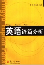 英语语篇分析:英文
