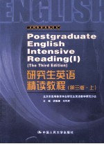 研究生英语精读教程 (第三版) (上册)