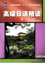 高级日语精读 (下册) (第二版)
