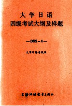 大学日语四级考试大纲及样题 日文