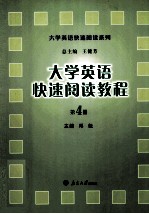 大学英语快速阅读教程 第四册：英文