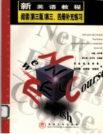 新英语教程 阅读 (第三版) 第三、四册补充练习:英文