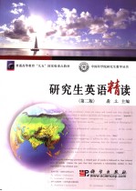 普通高等教育“九五”国家级重点教材 研究生英语精读 (第二版) 英文