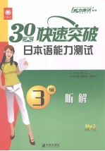 30天快速突破日本语能力测试3级听解 日文
