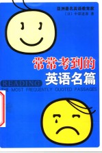 常常考到的英语名篇 英文