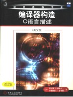 编译器构造：C语言描述 英文版
