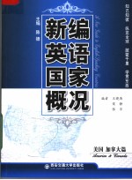 新编英语国家概况·美国、加拿大篇:英文