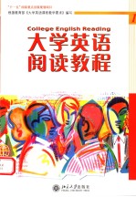 大学英语阅读教程 一 英文