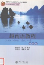 越南语教程 第四册 越南文