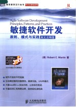 敏捷软件开发:原则、模式与实践 (英文注释版)