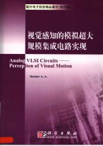 视觉感知的模拟超大规模集成电路实现 (英文版) (影印版)