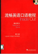 流畅英语口语教程 教师用书 第三册 英文