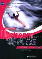 搏流英语综合教程 教师用书 四
