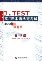 实用日本语检定考试:2006年真题集·E~F级 日文