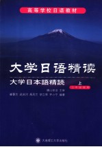 高等学校日语教材 大学日语精读 三年级使用 (上册)