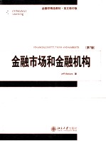金融市场和金融机构 (第七版)