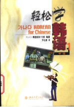 轻松学韩语:中级 1 韩文