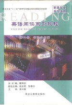 英语阅读系列教程 第二册 世界风云篇 英文