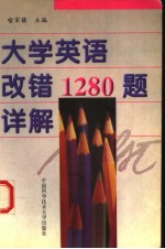 大学英语改错1280题详解 英文
