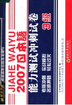 2007日本语能力测试冲刺试卷 三级 （第二版） 日文