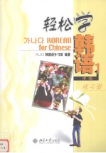 轻松学韩语 一 中级 练习册 韩文