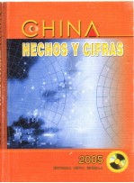 中国 2005：事实与数字 西班牙文