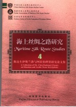 MARITIME SILK ROUTE STUDIES 四