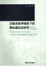 Persuasion across Genres:A Functional Linguistic Approach