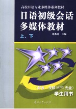高校日语专业多媒体系列教材 日语初级会话多媒体教材 （上、下） 学生用书 日文